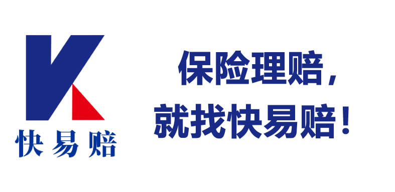 快易赔